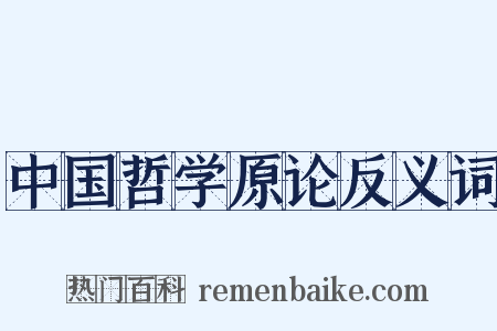 中国哲学原论反义词是什么意思的图片